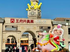 -王府井奥莱临潼小镇(临潼店)