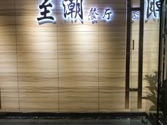 门面-至潮餐厅精致粤菜·活鲈鱼·走地鸡(珠江新城店)