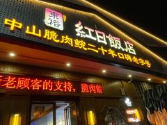 -红日饭店(裕隆三路店)