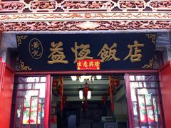 门面-益恒饭店乡间白族菜(古城总店)