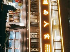 -湖南人家·家传湖南菜(水围店)