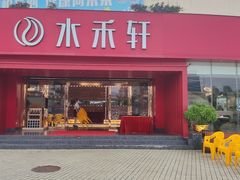 -水禾轩·海鲜蒸汽主题餐厅(新香洲旗舰店)