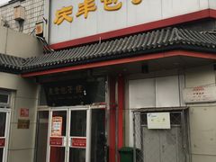 门面-庆丰包子铺(白塔寺店)