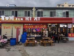 -百口川老火锅(西科大新区店)