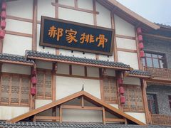 -真定郝家排骨(正定县总店)