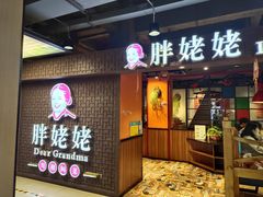 门面-胖姥姥·川湘闽菜(汕尾蓝天广场店)