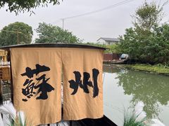 -欢乐蟹庄·精品农家乐(阳澄湖莲花岛店)