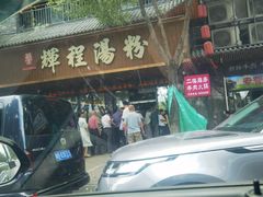 -辉程汤粉(沿江店)