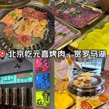 🔥北京罗马湖旁的宝藏烤肉店——元喜地摊烤肉🍖