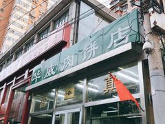 门面-清真永恒华威肉饼(潘家园店)
