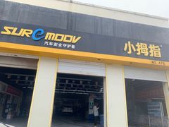 -小拇指汽车维修保养轮胎(泰华店)