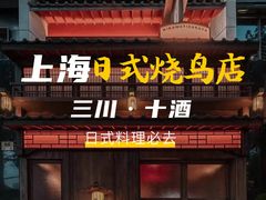 门面-三川·十酒Izakaya(南昌路店)