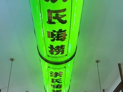 -洪氏嗨捞·广东猪肚鸡·椰子鸡火锅(西咸万象城店)