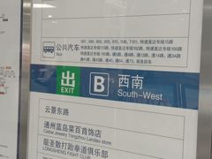 -梨园(地铁站)