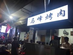 门面-清真·马峰烤肉(小学习北巷店)