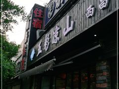 门面-五彩凉山自助西昌烧烤(柳翠路店)