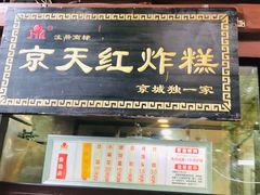 门面-京天红酒家(虎坊路店)