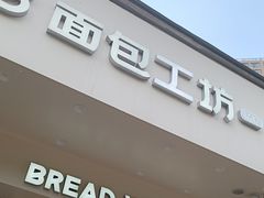 -面包工坊(春城慧谷店)