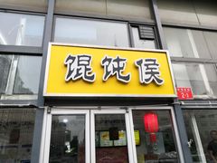 门面-馄饨侯(广渠门店)