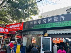 -同来顺烧烤餐厅(哈尔滨道店)