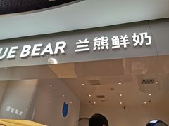 门面-兰熊鲜奶(西直门凯德mall店)