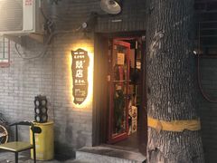 -燚店·铁板鱼蛙·烤肉·烤串(北新桥店)