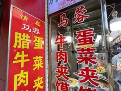 -老马家马蓉蛋菜夹馍·腊牛肉夹馍(回民街店)