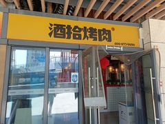 -酒拾烤肉(阳光100店)