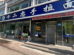 -十二忠手拉面(中华路店)