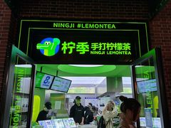 -柠季·手打柠檬茶(吴江路店)