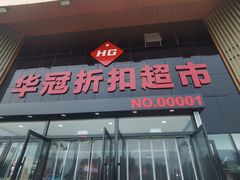 -华冠折扣超市(长阳店)