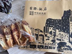 蝴蝶酥-国际饭店·帆声西饼屋(黄河路店)