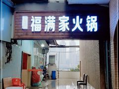 门面-福满家火锅26年江景(十八梯店)