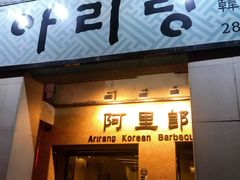 门面-阿里郎韩国料理