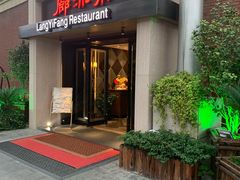 门面-廊亦舫Lang Yi Fang Restaurant(金桥店)