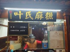 -叶氏麻糍(鼓浪屿店)