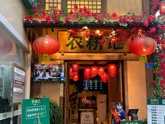 门面-农耕记·湖南土菜(科技园店)