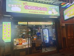 -澳门长洲糯米糍(柯打苏沙街店)
