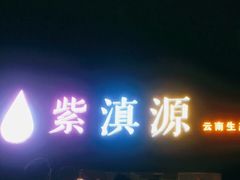-紫滇源云南生态菜(丹凤街店)