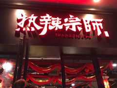 门面-热辣宗师·串串火锅(万达金街店)