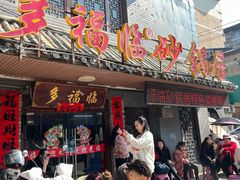 -多福临砂锅居(苏堤北路店)