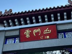 -青州市云门山风景区