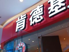 门面-肯德基(江门万达店)