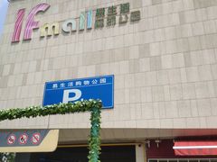 -易生活购物公园