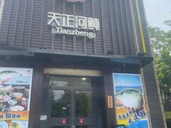 -天正河鲀·河豚亭(大连店)