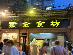 -紫金食坊(江南西路店)