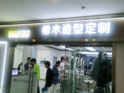 点击看大图 -希木造型定制