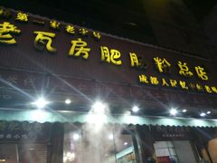 门面-青石桥老瓦房肥肠粉总店(青石桥总店)