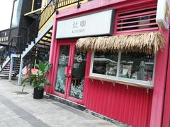 门面-灶咖KITCHEN
