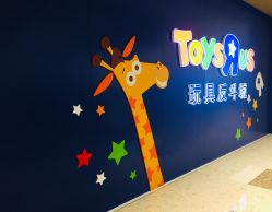 -玩具反斗城(万象汇店)